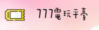 777电玩城(777DW)官方网站 - 行业领先的娱乐品牌